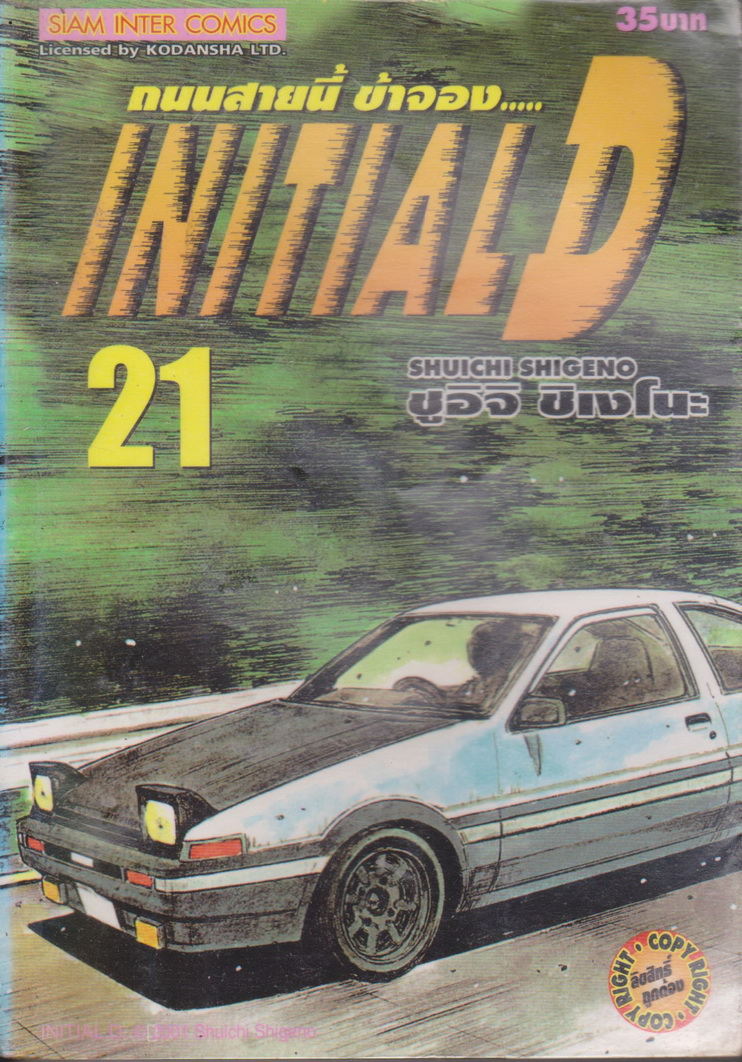 หนังสือการ์ตูน (เช่า) Initial D ถนนสายนี้ข้าจอง เล่ม 1-22, 26-28 ยังไม่จบ (ขายยกชุด) ผู้เขียน ชูอิจิ ชิเงโนะ