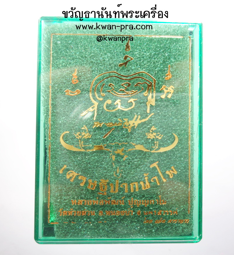 หลวงพ่อพัฒน์ วัดห้วยด้วน รุ่น เศรษฐีปากน้ำโพ ลงยา ยกหน้า (KP4273)