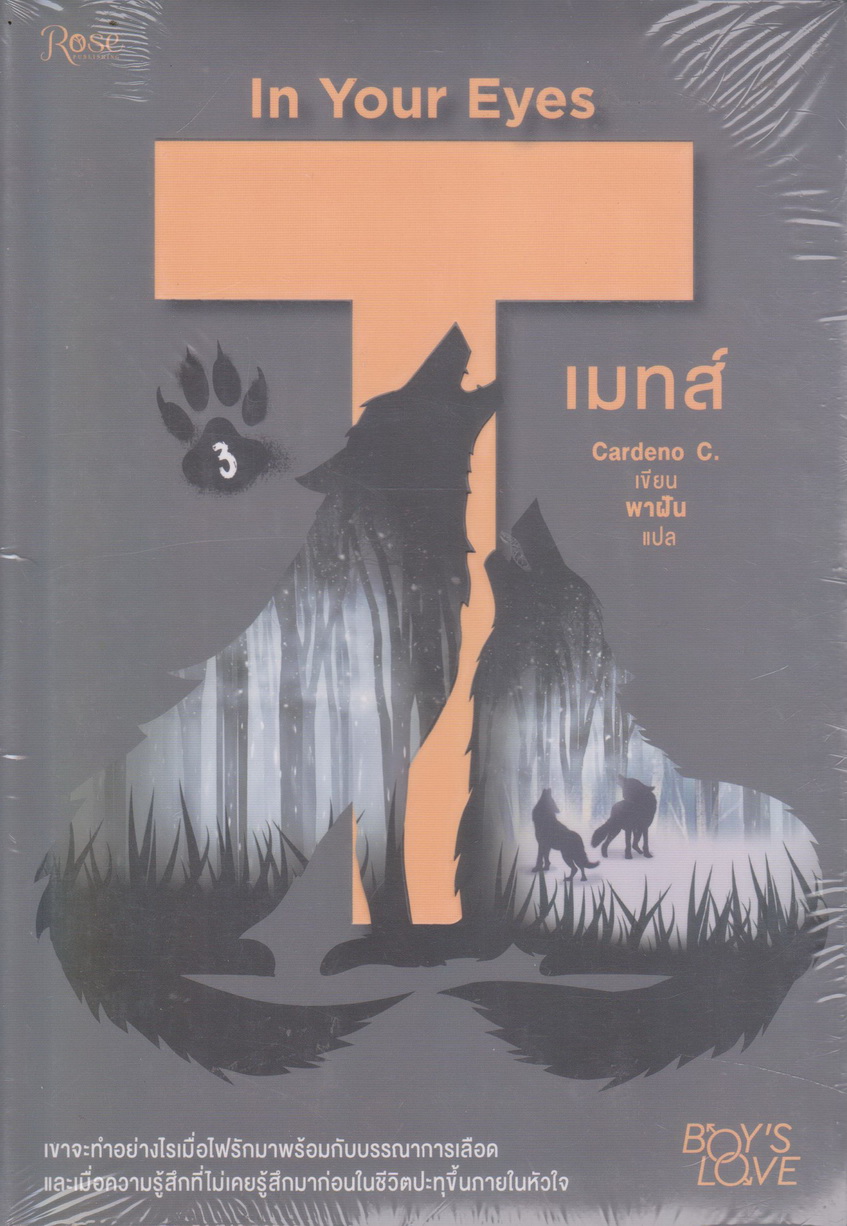 นิยาย (ใหม่ในซีล) เมทส์ เล่ม 3 ผู้เขียน Cardeno C. ผู้แปล พาฝัน