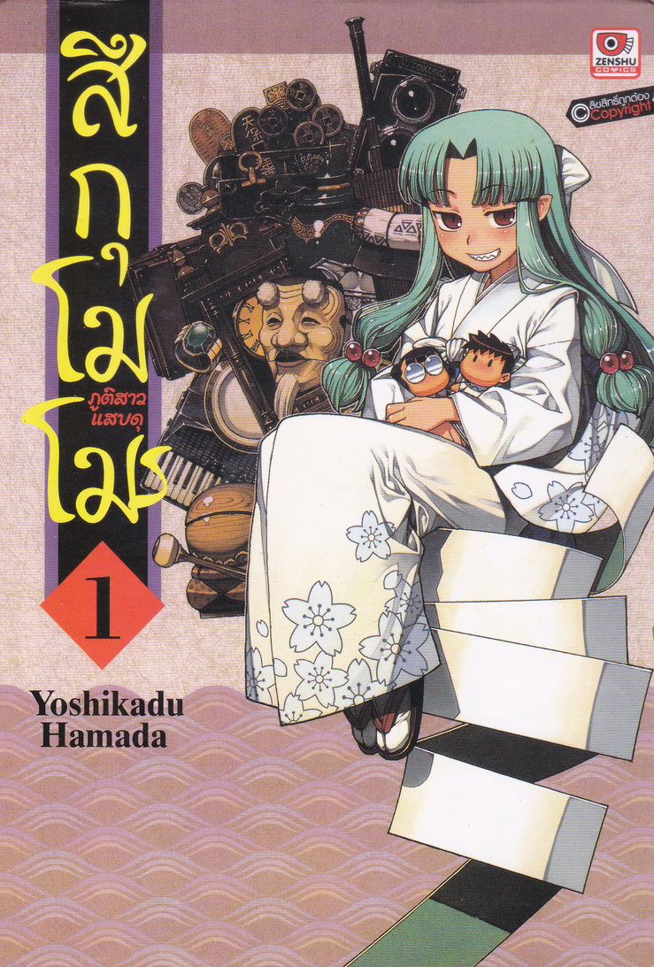 หนังสือการ์ตูน สึกุโมโมะ ภูตสาวแสบดุ เล่ม 1