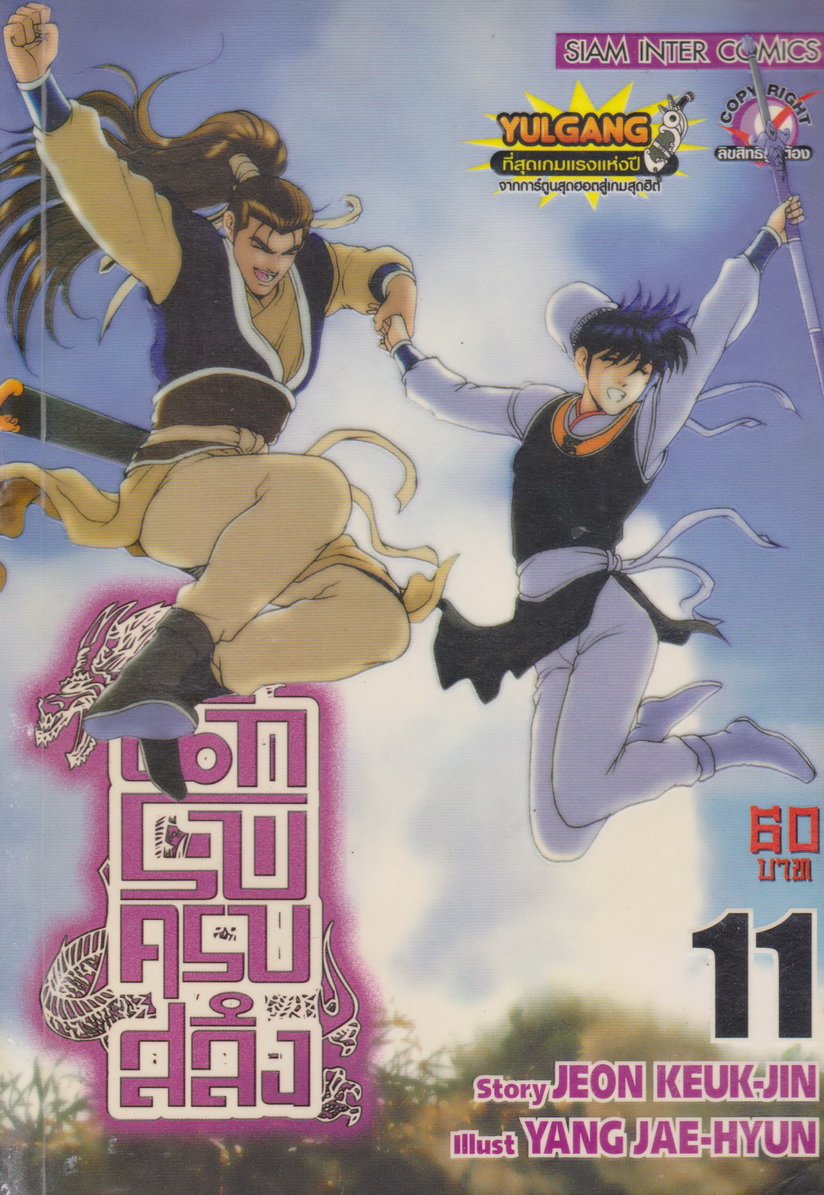 หนังสือการ์ตูน นักรบครบสลึง เล่ม 11 Story : JEON KEUK-JIN IIIust : JAE-HYUN