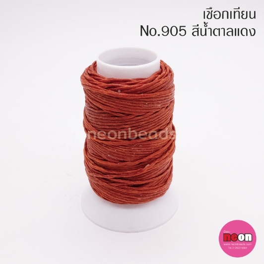 เชือกเทียนตรากีต้าร์(หลอดเล็ก)no.905สีน้ำตาลแดง