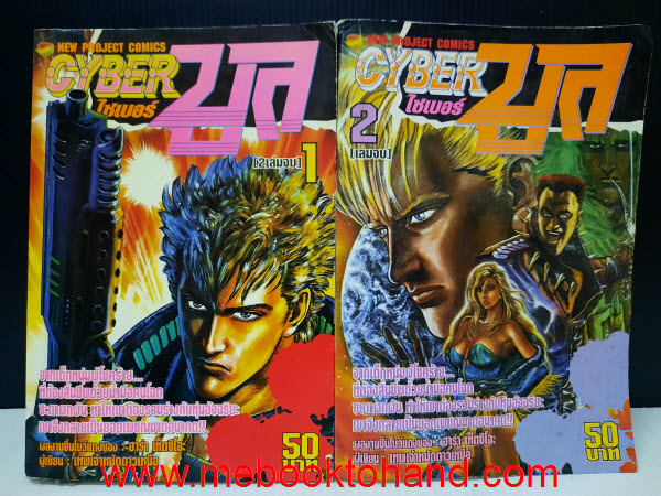 Cyber Blue ไซเบอร์บูล 1-2 จบ