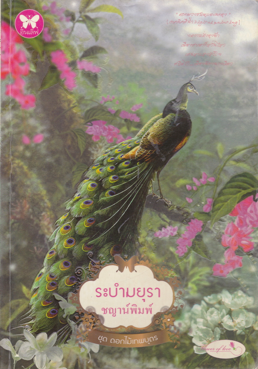 นิยาย ระบำมยุรา ผู้เขียน ชญาน์พิมพ์