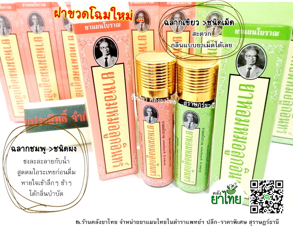 ยาหอมหมอลูกอินทร์(ผง-เม็ด) ยาหอมคุณภาพทรงคุณค่า