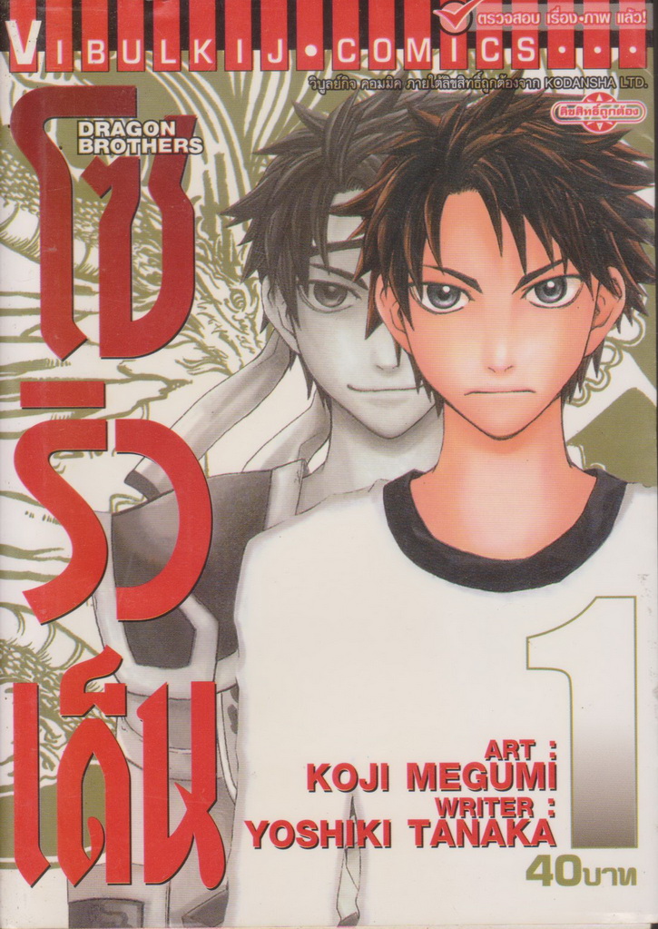 หนังสือการ์ตูน Dragon Brothers โซริวเด็น เล่ม 1-5 จบ (ขายยกชุด) ผู้เขียน Koji Megumi