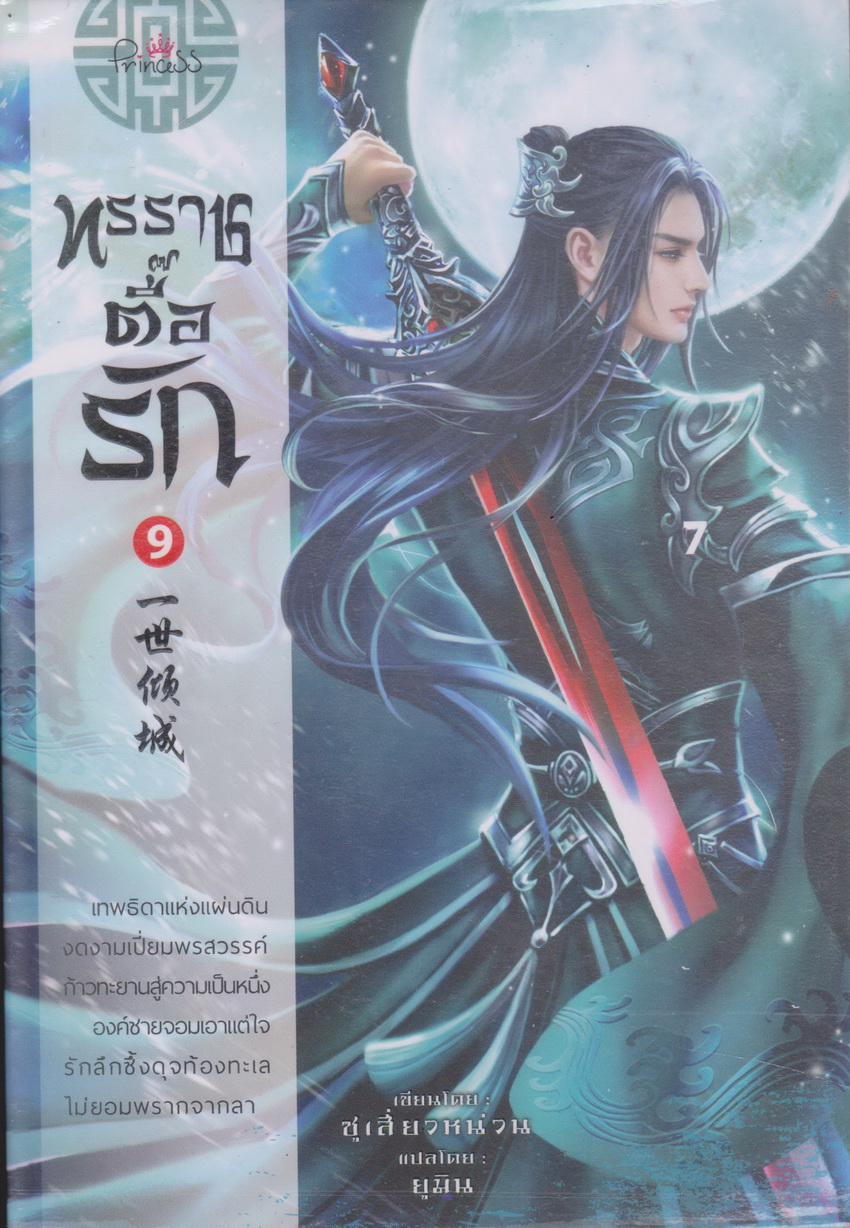 นิยายจีน ทรราชตื๊อรัก เล่ม 9 ผู้เขียน ชื่อผู้เขียน ซูเสี่ยวหน่วน