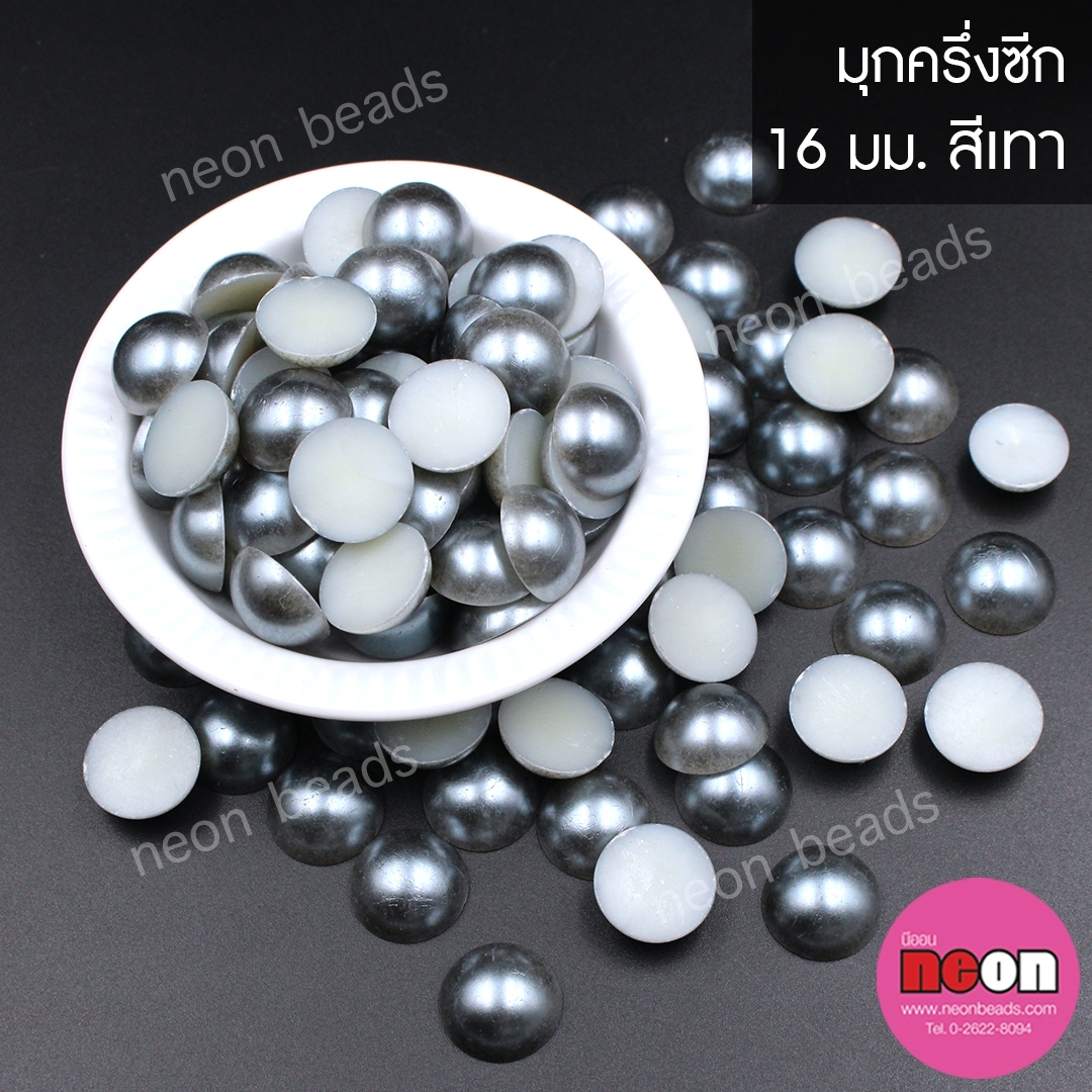 มุกพลาสติกครึ่งซีก16มม.สีเทา/500 กรัม