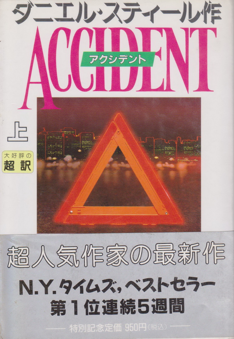 นิยายภาษาญี่ปุ่น アクシデントAccident เล่ม 1-2 จบ (ขายยกชุด) ผู้เขียน Danielle Steel