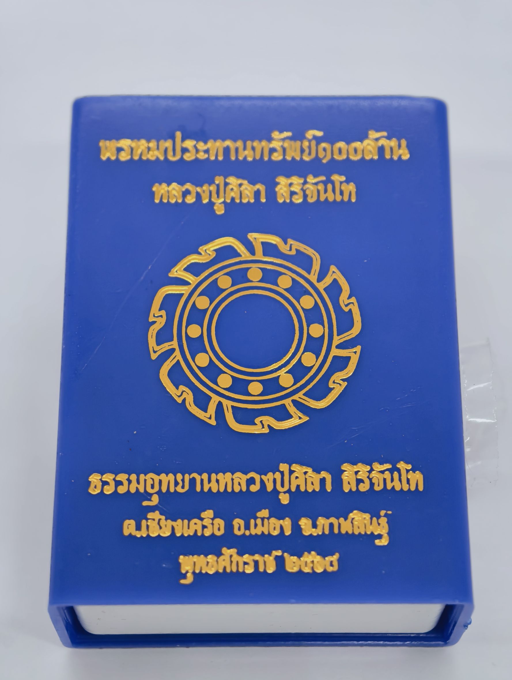 หลวงปู่มหาศิลา วัดโพธิ์ศรีสะอาด พระพรหมน้อย หลัง มวลสารของหลวงปู่ KA7256