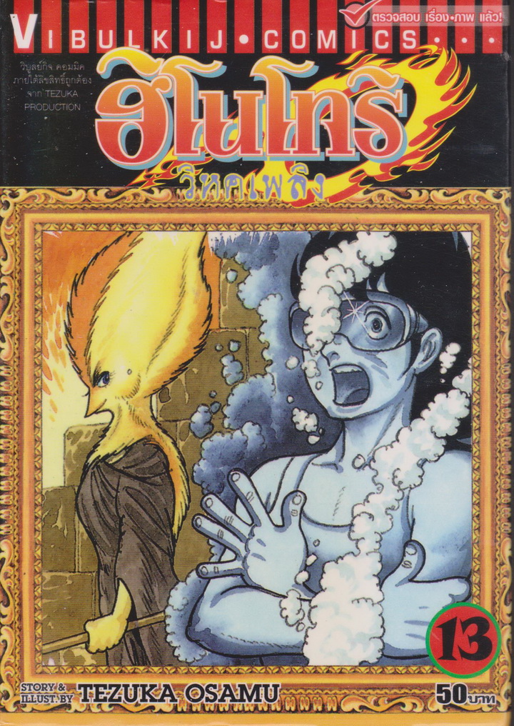 หนังสือการ์ตูน ฮิโนโทริ วิหคเพลิง เล่ม 13 ผู้เขียน Tezuka Osamu