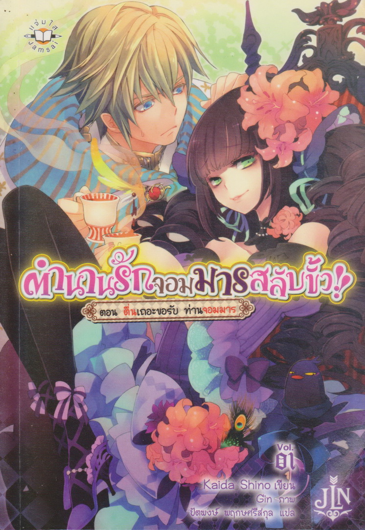 ไลท์โนเวล ตำนานรักจอมมารสลับขั้ว!! Vol.1-3 จบ (ขายยกชุด) ผู้เขียน Kaida Shino