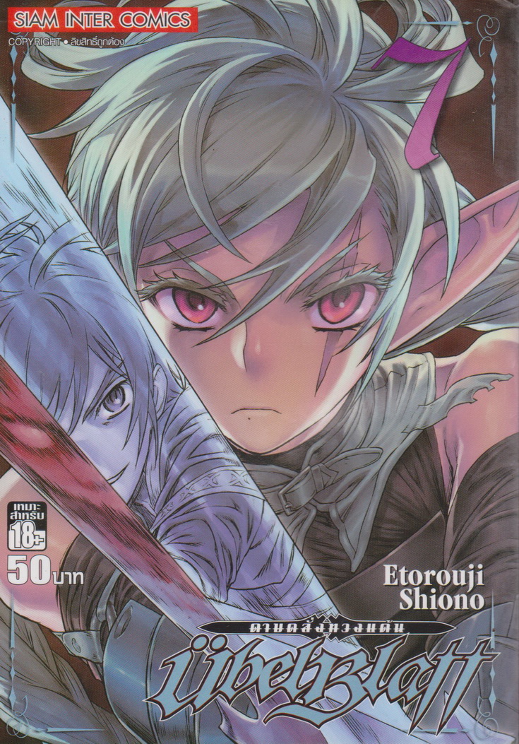 หนังสือการ์ตูน UBEL PLATT ดาบคลั่งทวงแค้น เล่ม 7 ผู้เขียน Etorouji Shiono