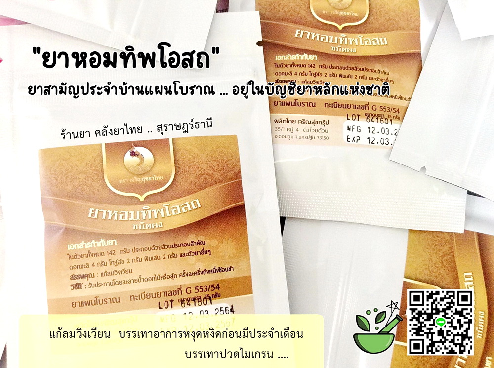 ยาหอมทิพโอสถ(ผง) ยาหอมในตำราแพทย์ฯ แก้ลม แก้วิงเวียนศรีษะ ดูแลอาการปวดไมเกรน