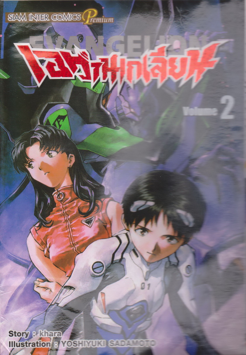 หนังสือการ์ตูน EVANGELION เอวานเกเลียน (New Edition) เล่ม 2 ผู้เขียน Yoshiyuki Sadamoto (*ตำหนิ คราบน้ำ เปิดอ่านได้ทุกหน้า)