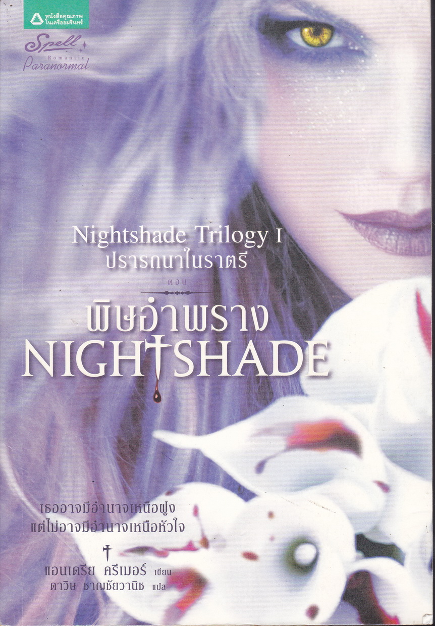 นิยาย ปรารถนาในราตรี I ตอนพิษอำพราง ผู้เขียน แอนเดรีย ครีเมอร์