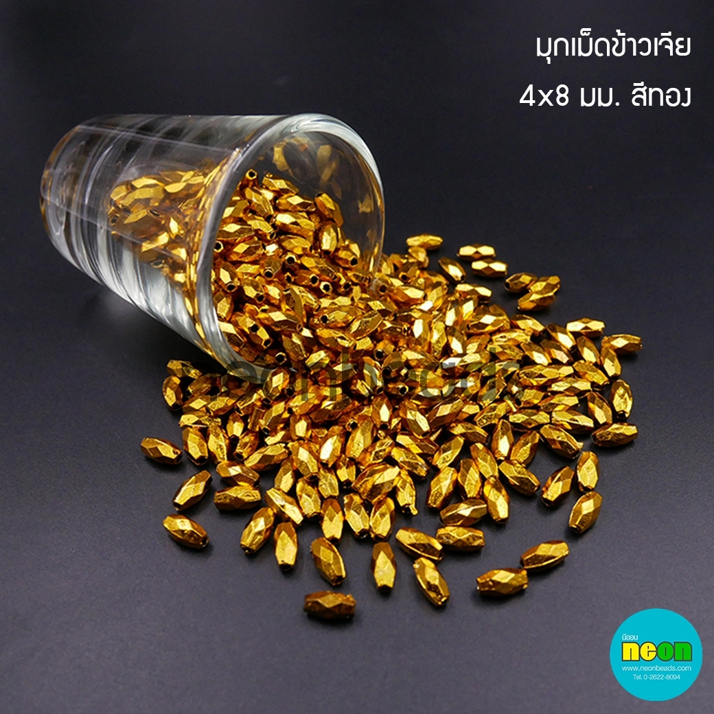 มุกเม็ดข้าวเจีย4*8มม.ทอง/500กรัม