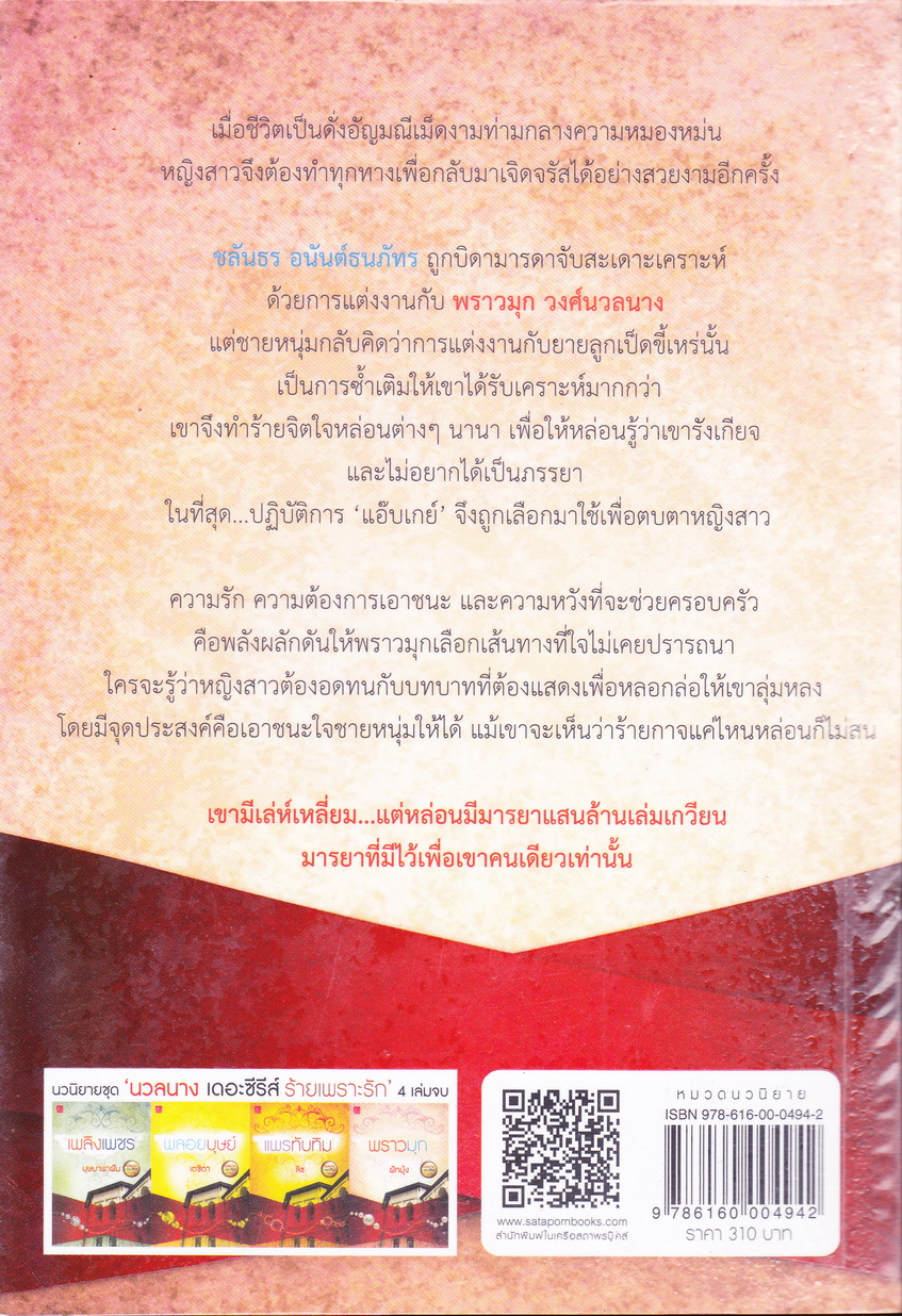 นวลนาง เดอะซีรีส์ ร้ายเพราะรัก (บรรจุกล่อง : Book Set)