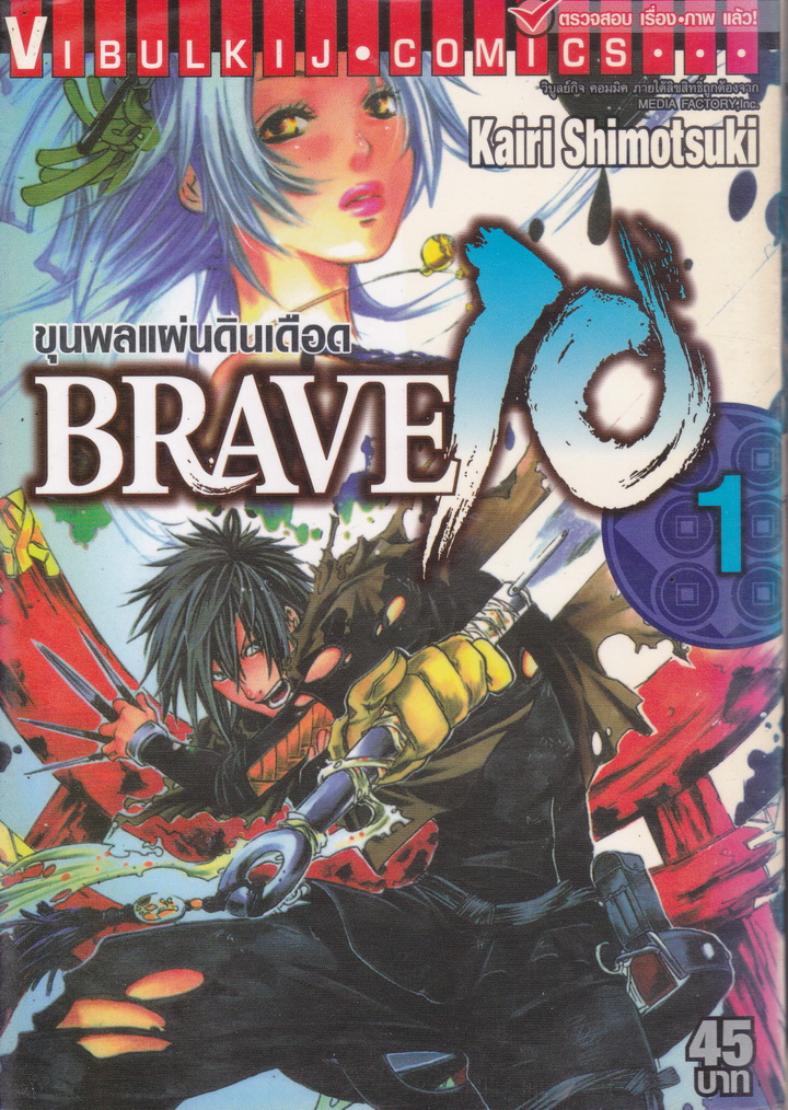 หนังสือการ์ตูน Brave 10 ขุนพลแผ่นดินเดือด เล่ม 1 ผู้เขียน Kairi Shimotsuki