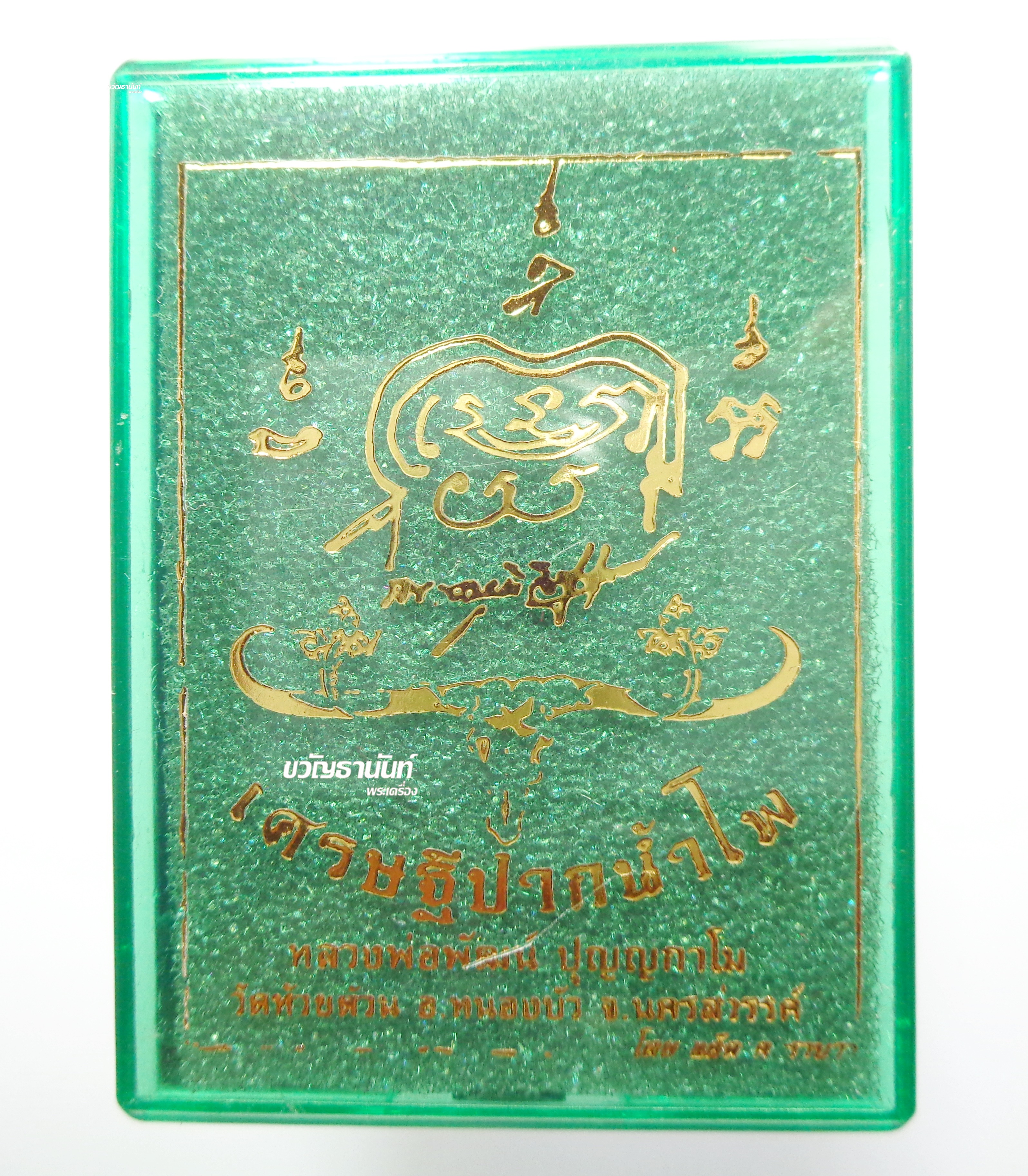 เศรษฐีปากน้ำโพ หลวงพ่อพัฒน์ วัดห้วยด้วน ลงยาแดง-น้ำเงิน