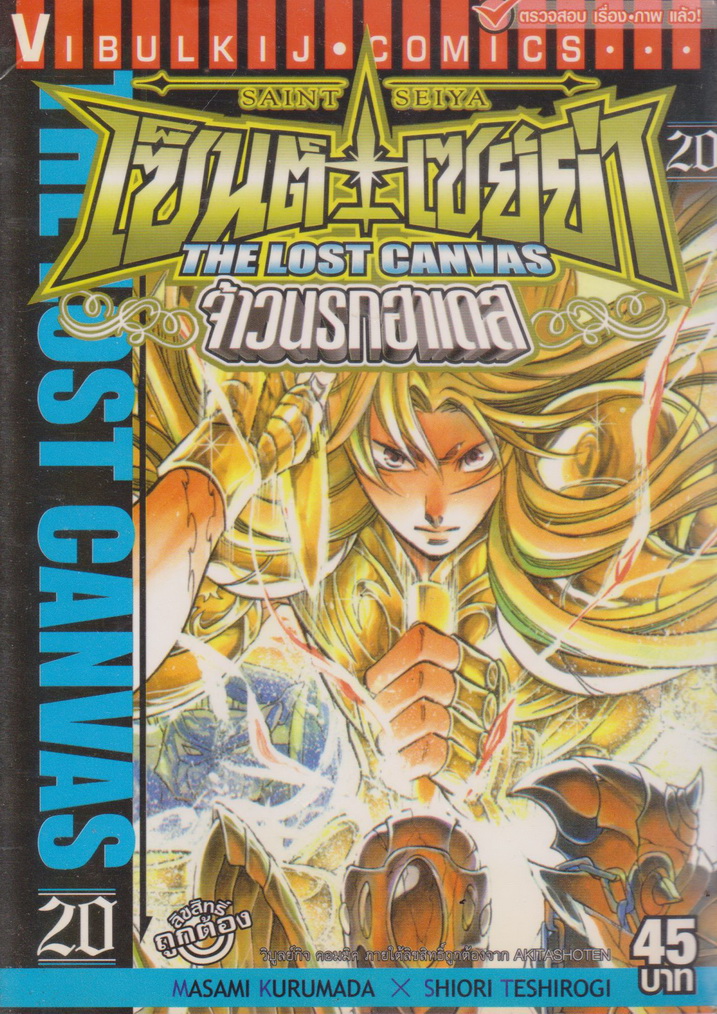 หนังสือการ์ตูน เซนต์เซย่า The Lost Canvas จ้าวนรกฮาเดส เล่ม 20 ผู้เขียน Masami Kurumada