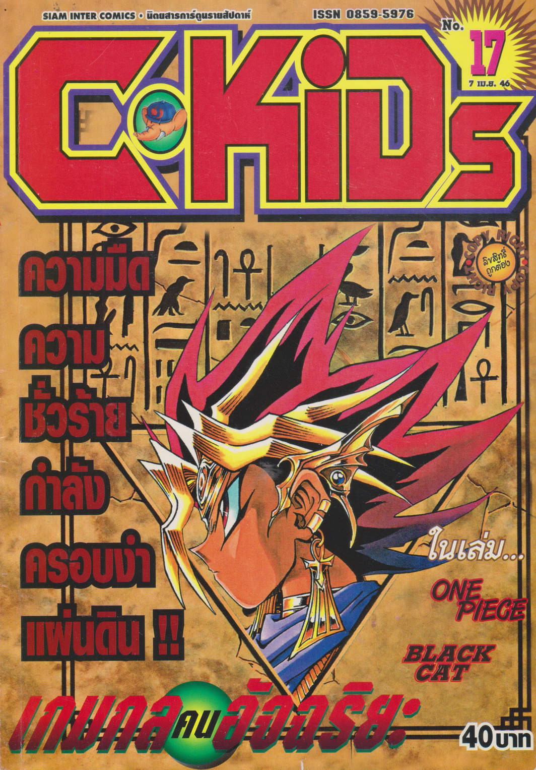 นิตยสารการ์ตูนรายสัปดาห์ C-KIDS ปี 2546 NO.17 (แถมโปสเตอร์ในฉบับ)
