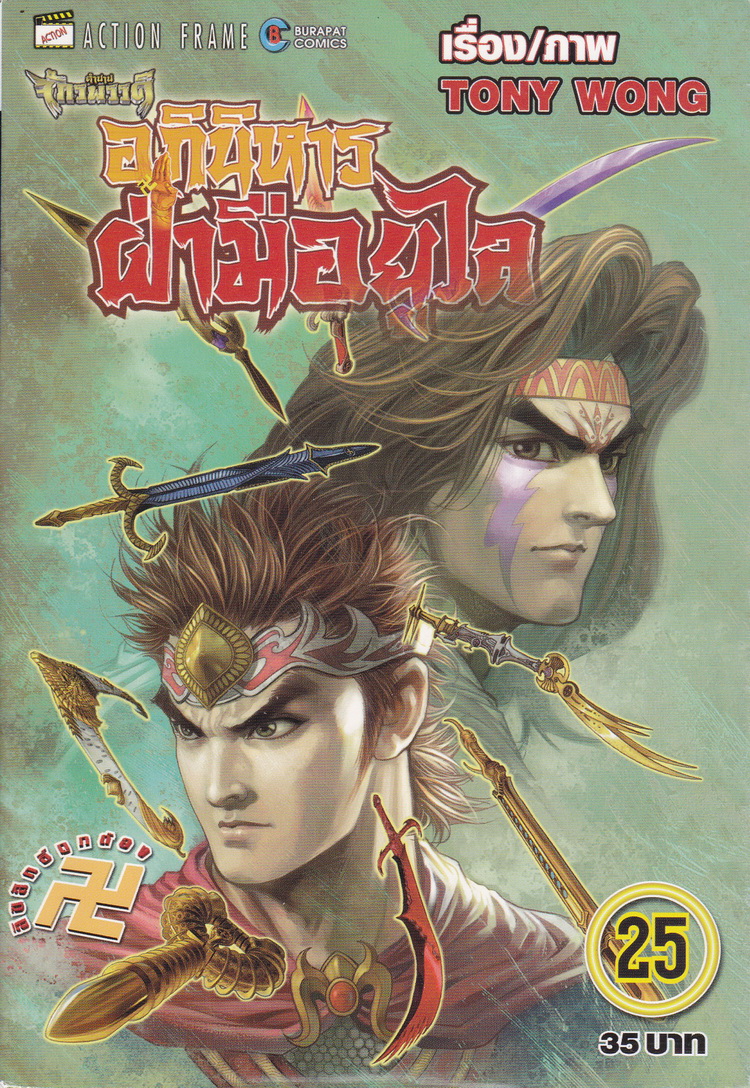 หนังสือการ์ตูน ตำนานจักรพรรดิ อภินิหารฝ่ามือยูไล เล่ม 25 ผู้เขียน Tony Wong