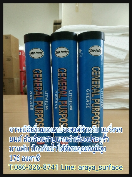 LITHIUM GENERAL PURPOSE GREASE (ลิเที่ยม เจนเนอร์รัล เพอร์โพส กรีส) จารบีลิเที่ยมอนกประสงค์