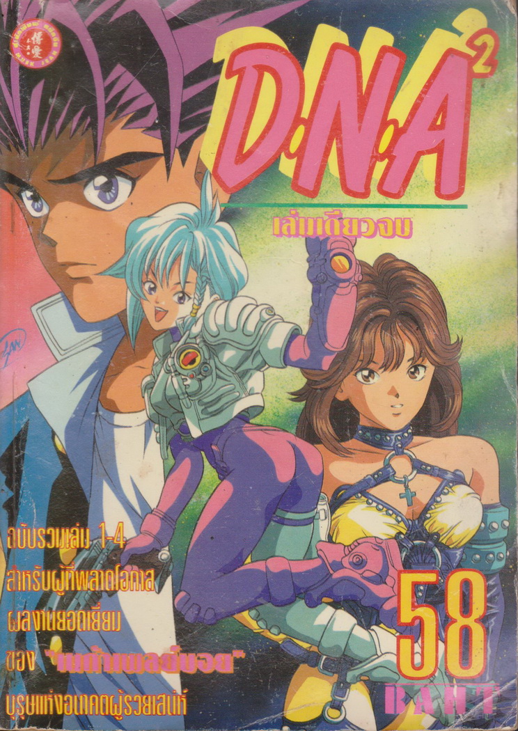 หนังสือการ์ตูน DNA (เล่มเดียวจบ) ผู้เขียน มาซาคาสึ คัทซึระ