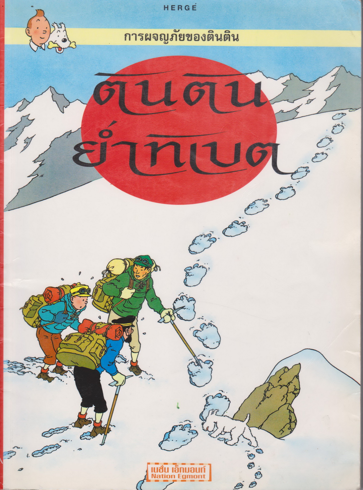 หนังสือการ์ตูน การผจญภัยของตินติน ตอน ย่ำทิเบต (*ตำหนิ ตราประทับ*)
