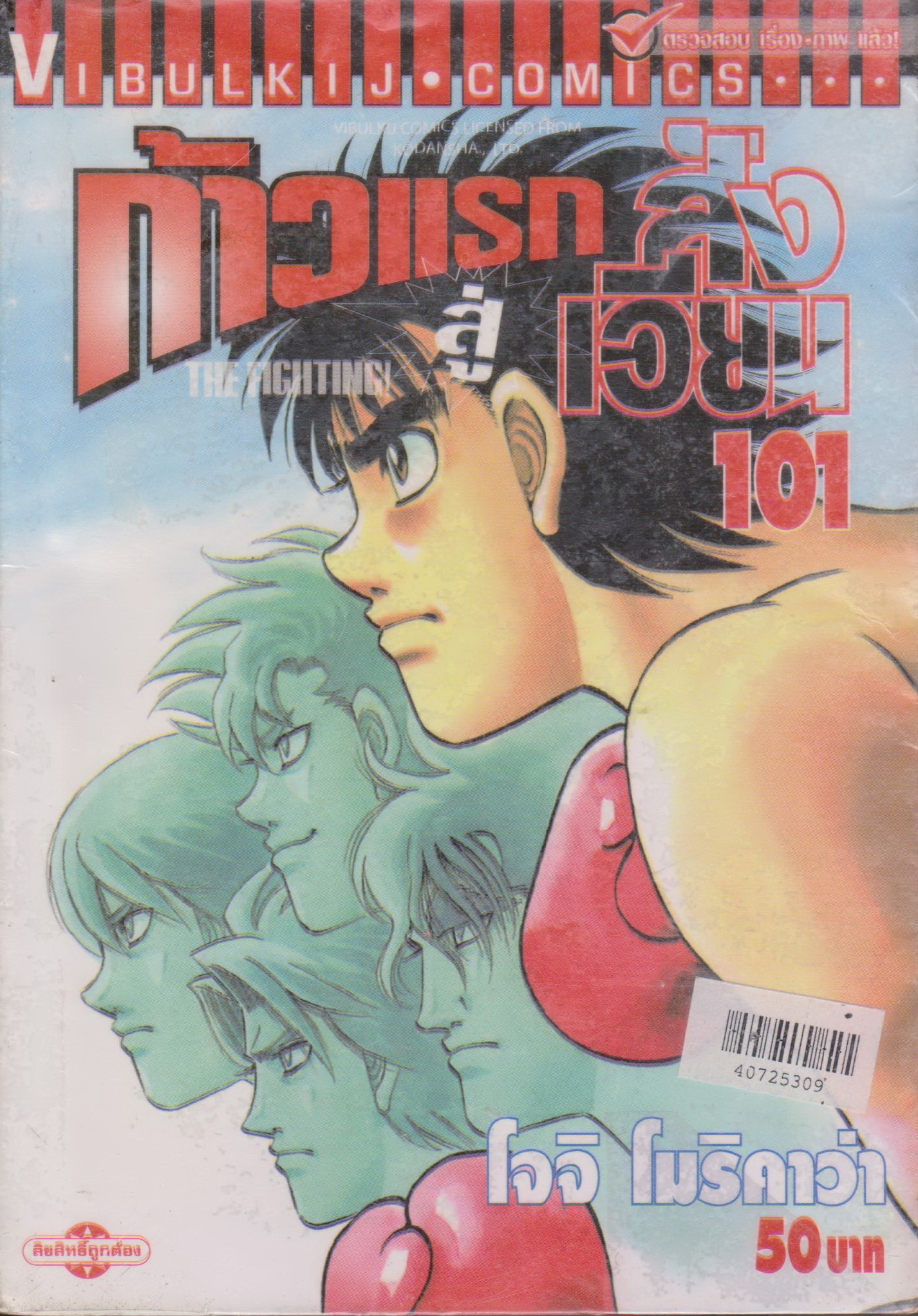 หนังสือการ์ตูน (เช่า) ก้าวแรกสู่สังเวียน เล่ม 101 ผู้เขียน โจจิ โมริคาว่า