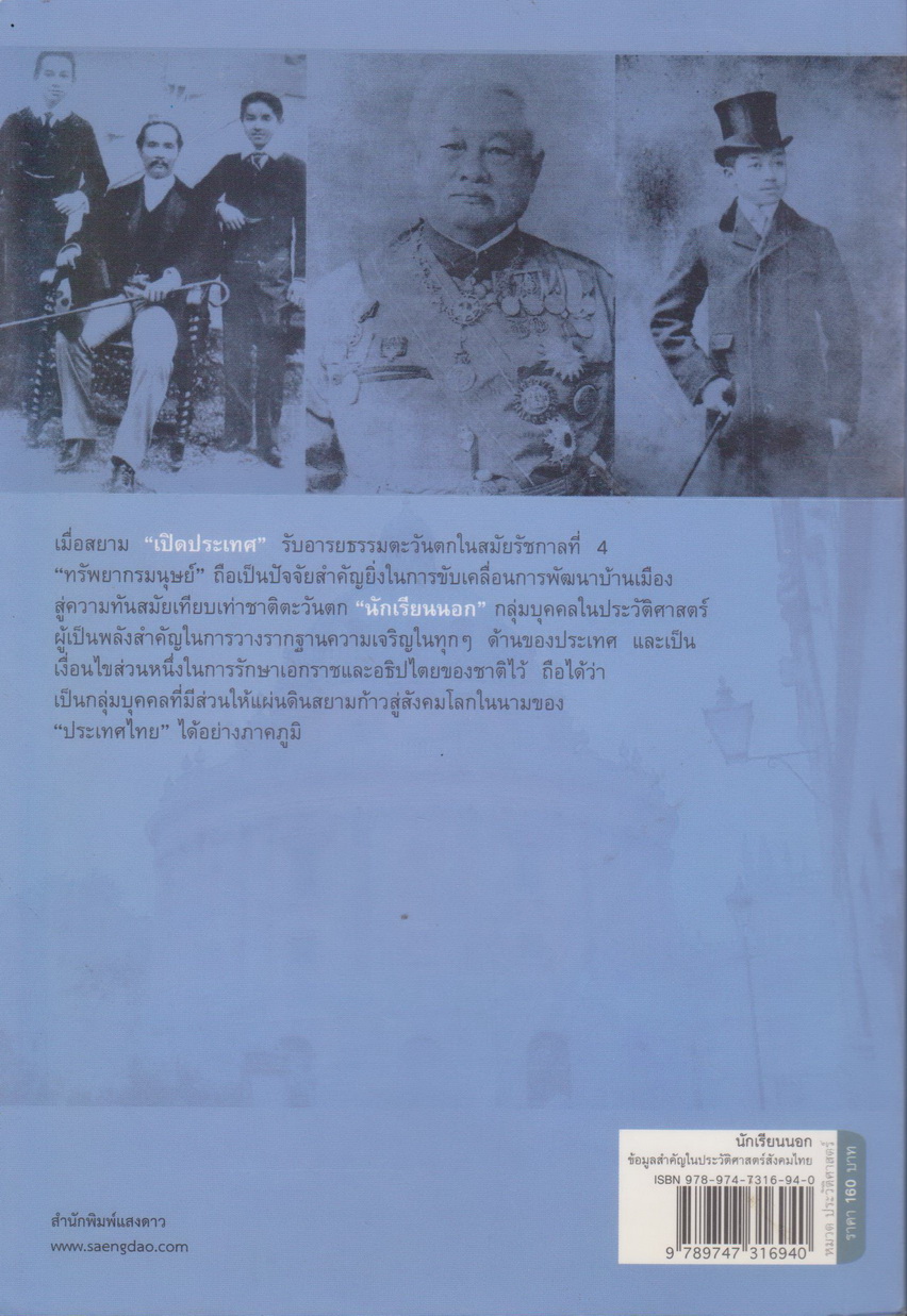 หนังสือ นักเรียนนอก ข้อมูลสำคัญในประวัติศาสตร์สังคมไทย ผู้เขียน วิชิตวงศ์ ณ ป้อมเพชร ราชบัณฑิต