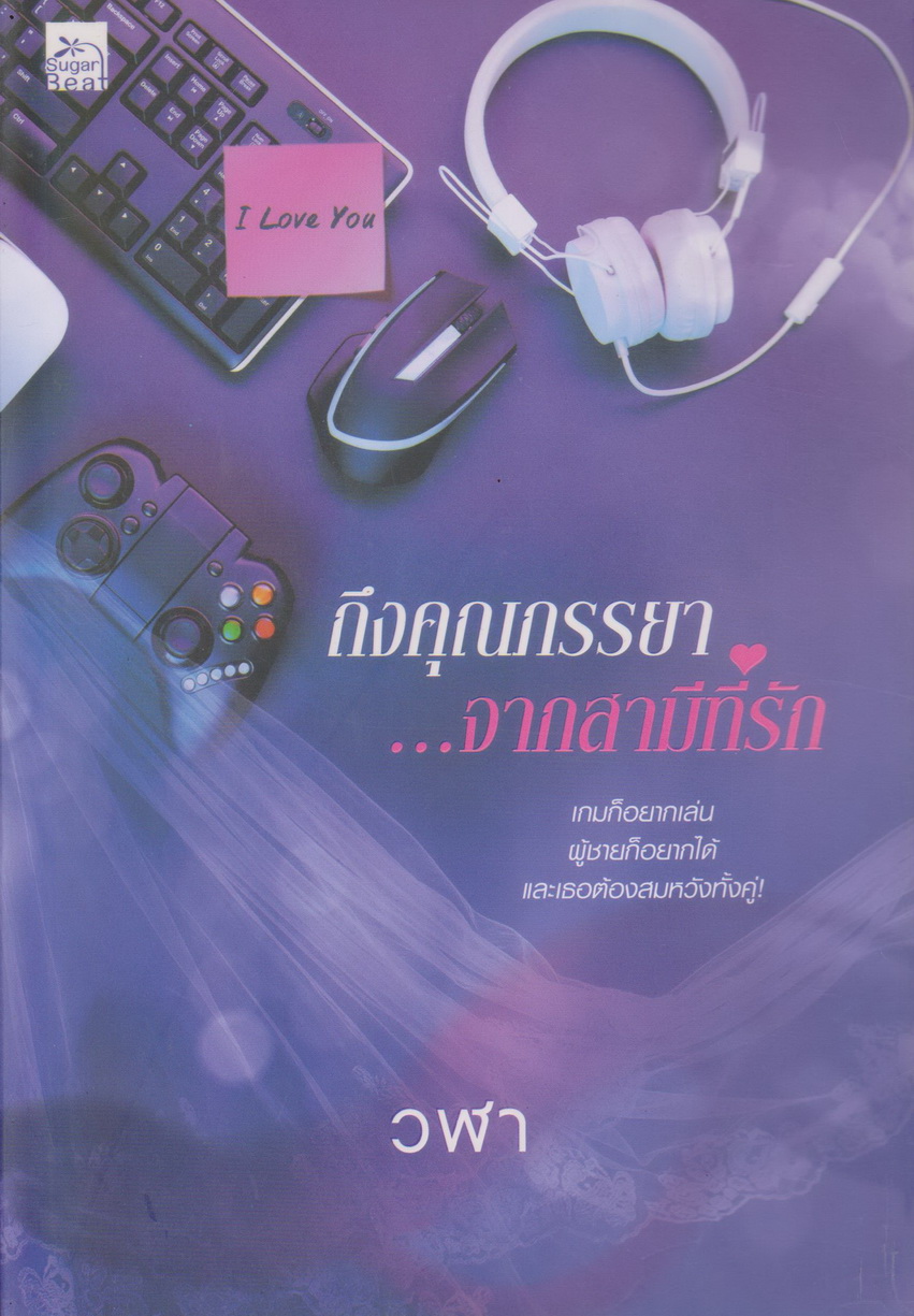 นิยาย ถึงคุณภรรยา ...จากสามีที่รัก (พร้อมที่คั่นหนังสือ) ผู้เขียน วฬา