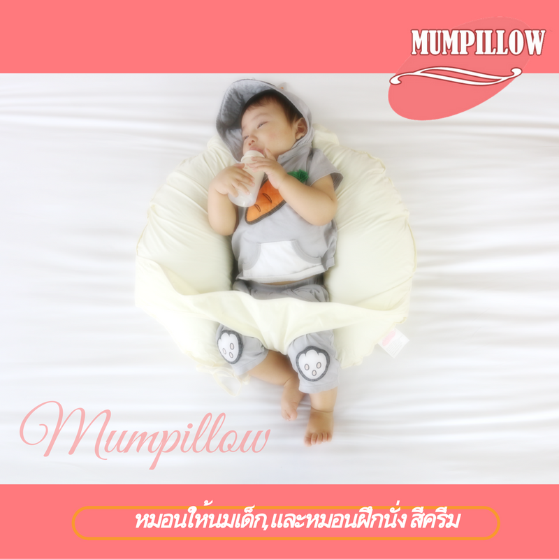 หมอนให้นม 2in1 เป็นทั้งหมอนฝึกนั่งและ หมอนรองให้นม สีครีมวานิลลา