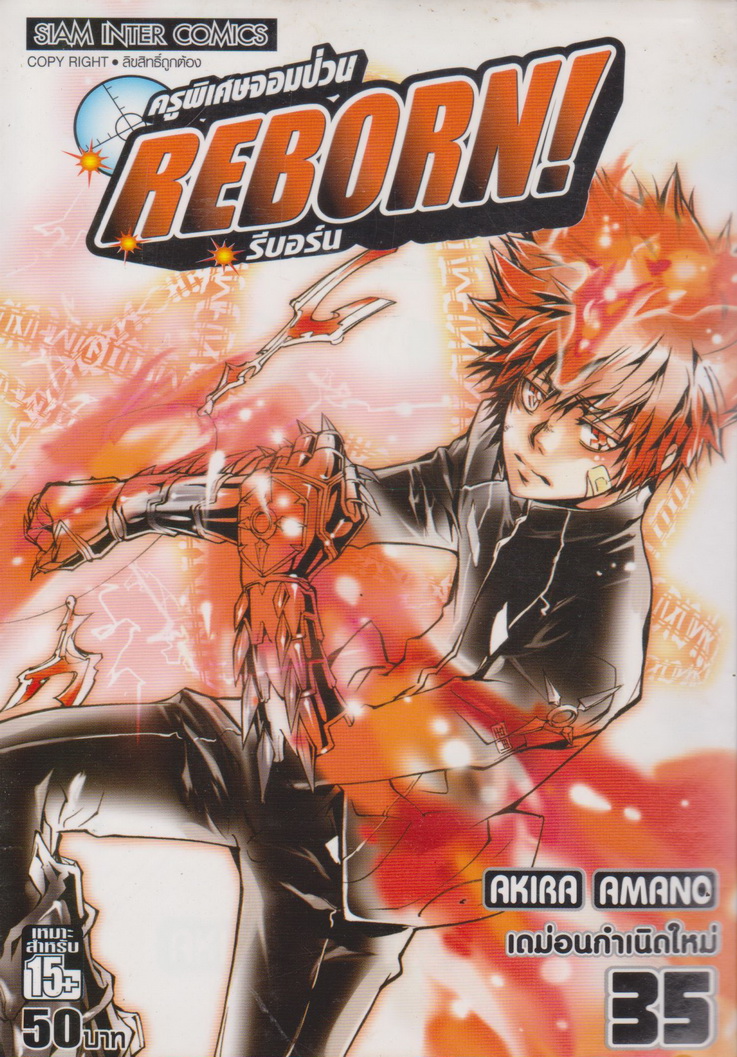หนังสือการ์ตูน Reborn! ครูพิเศษจอมป่วน เล่ม 35 ผู้เขียน Akira Amano