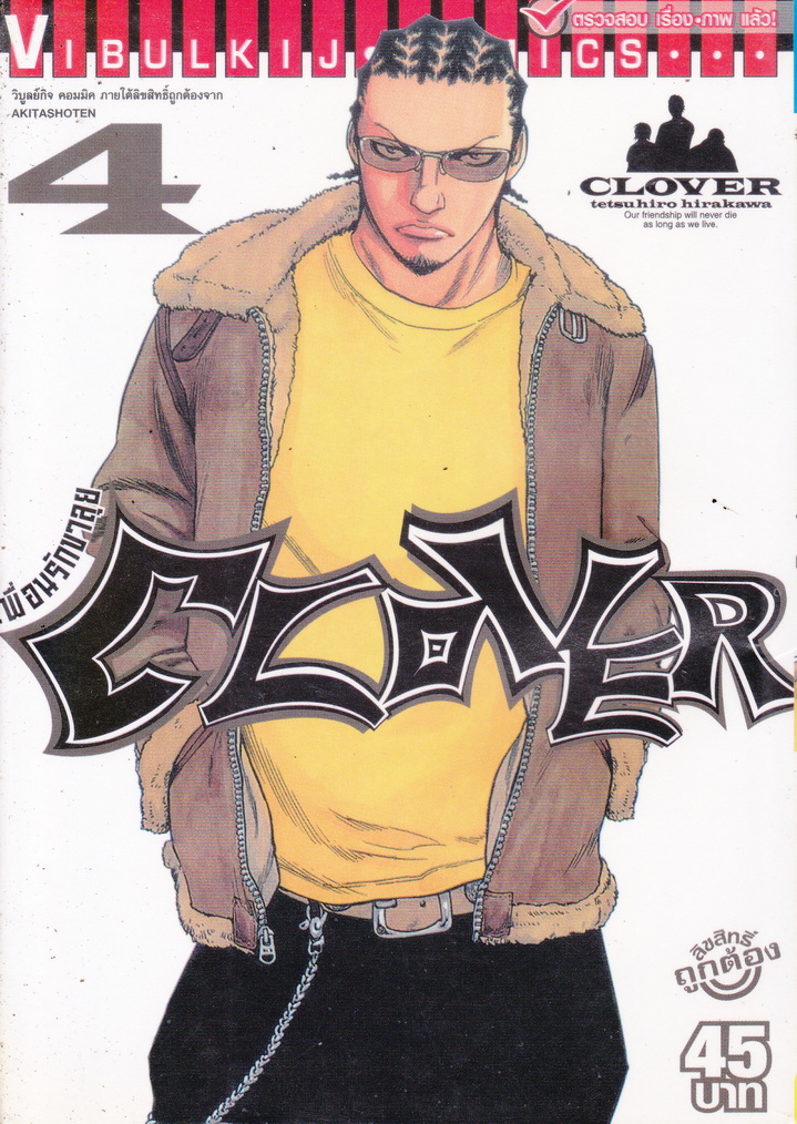 หนังสือการ์ตูน CLOVER เพื่อนรักขาลุย เล่ม 1-31 (ขาดเล่ม 10/ 16/ 27) ผู้เขียน Tetsuhiro Hirakawa