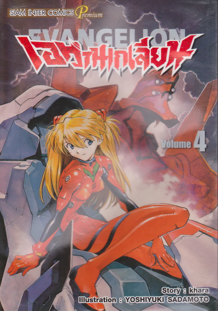 หนังสือการ์ตูน EVANGELION เอวานเกเลียน (New Edition) เล่ม 4 ผู้เขียน Yoshiyuki Sadamoto (*ตำหนิ คราบน้ำ เปิดอ่านได้ทุกหน้า)