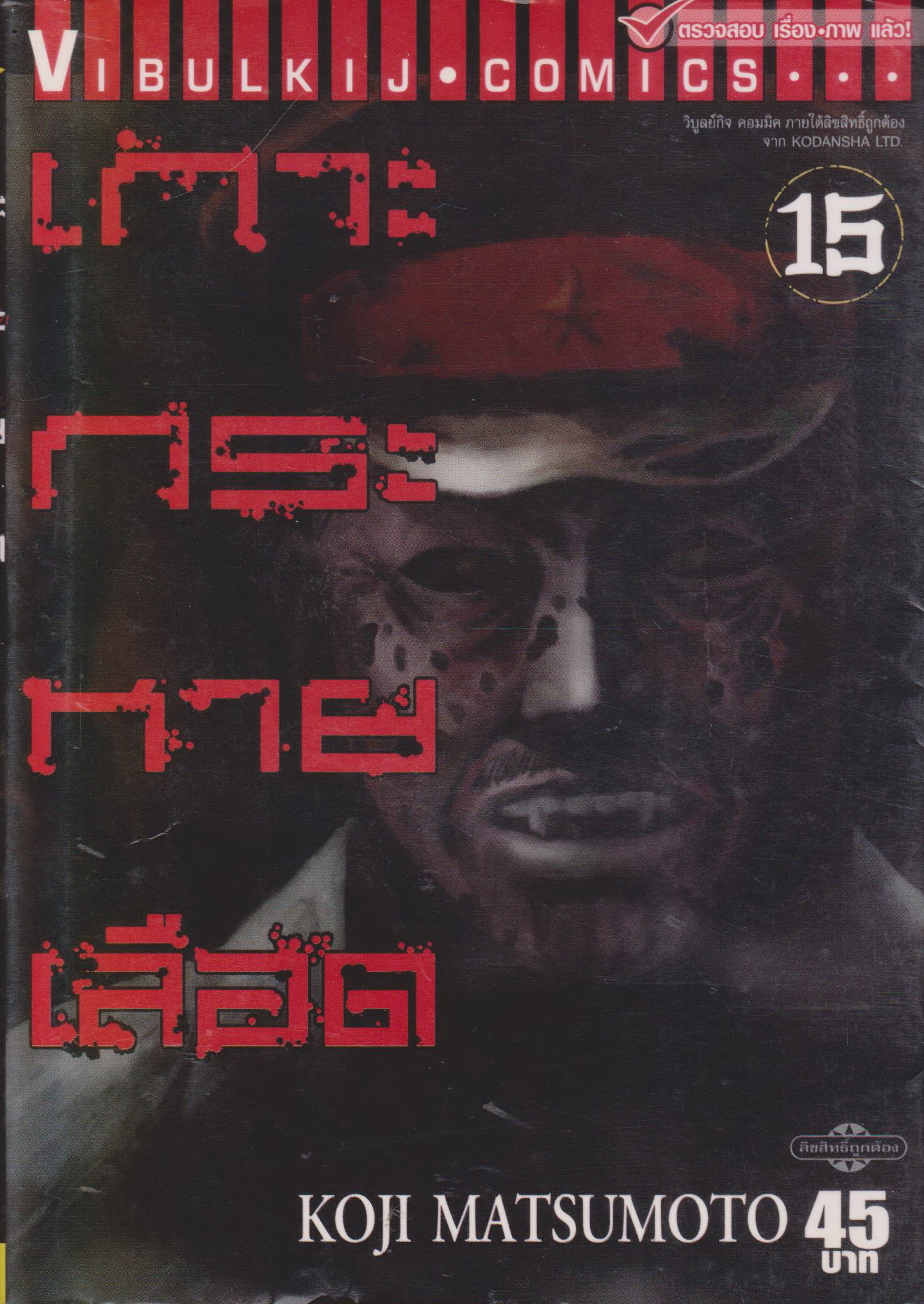 การ์ตูน เกาะกระหายเลือด ภาค 1 เล่ม 15 ผู้เขียน Koji Matsumoto