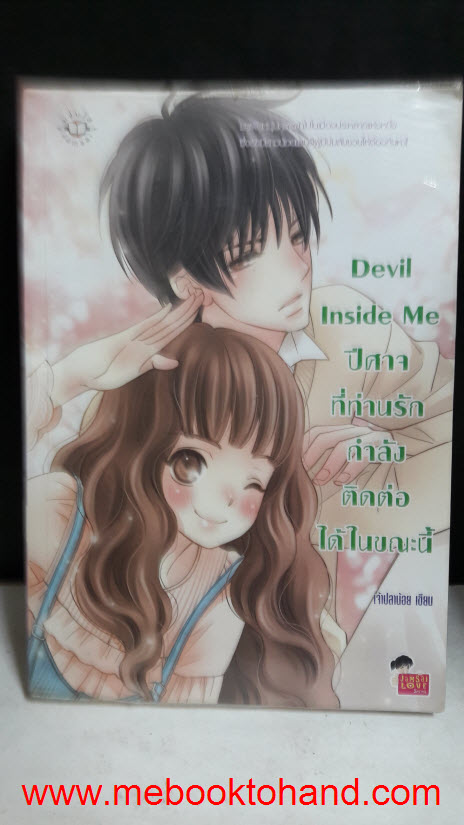 Devil Inside Me ปีศาจที่ท่านรักกำลังติดต่อได้ในขณะนี้