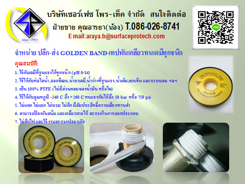 จำหน่าย ปลีก-ส่ง GOLDEN BAND-เทปพันเกลียวทนเคมีทุกชนิด