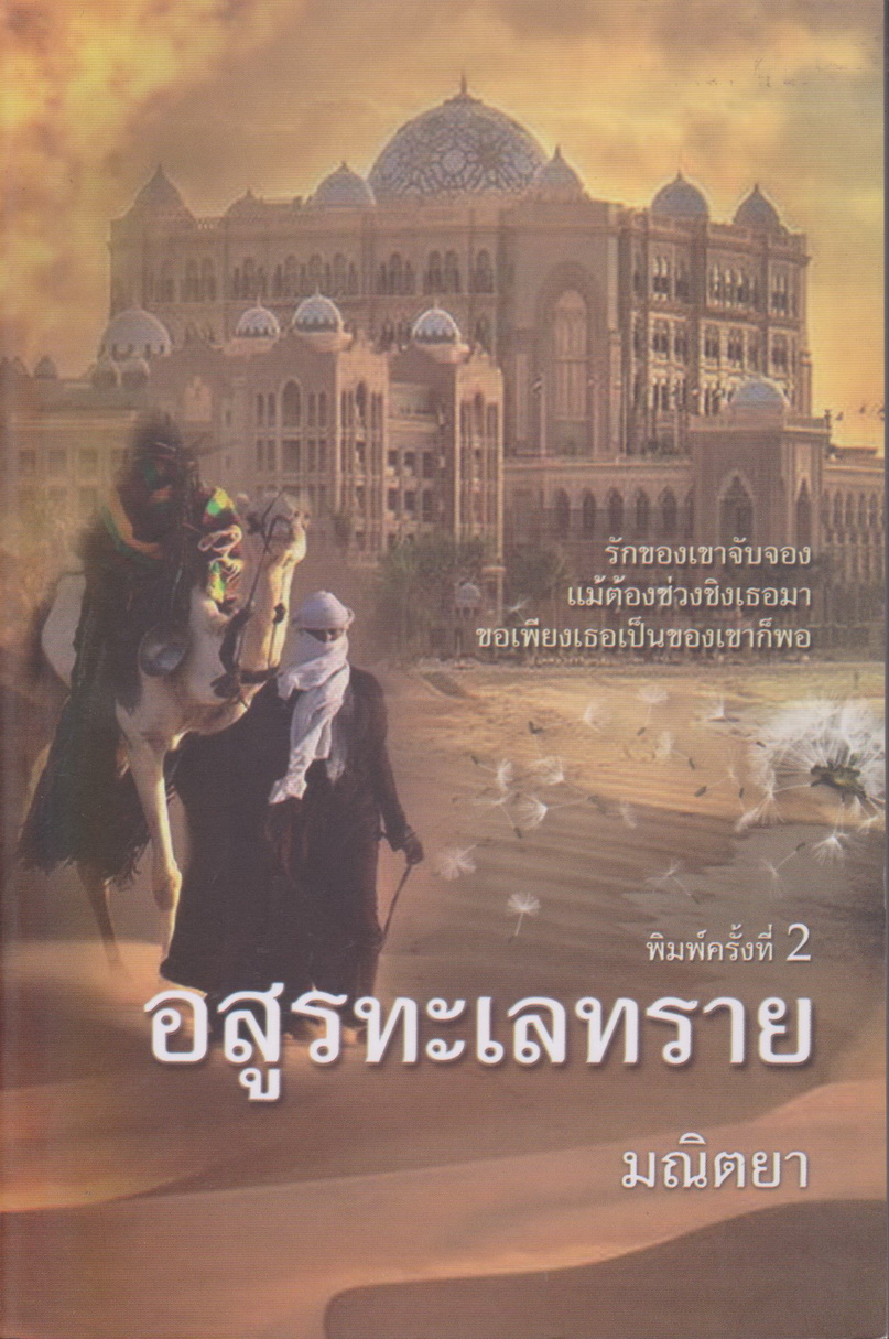 นิยาย อสูรทะเลทราย ผู้เขียน มณิตยา