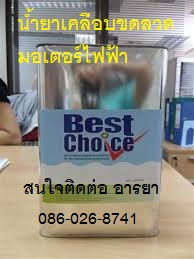 BEST CHOICE น้ำยาวานิชเคลือบขดลวด น้ำยาวานิช ชนิดทา ให้ผิวสัมผัสแห้งเป็นฟิล์มที่ยืดหยุ่นและให้ความแข็งแรง ป้องกันความชื้น กันน้า ทนกรดด่าง