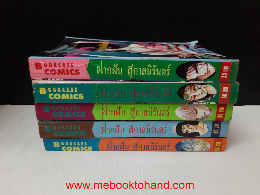 ฝากฝัน สู่กาลนิรันดร์ 1-5 จบ