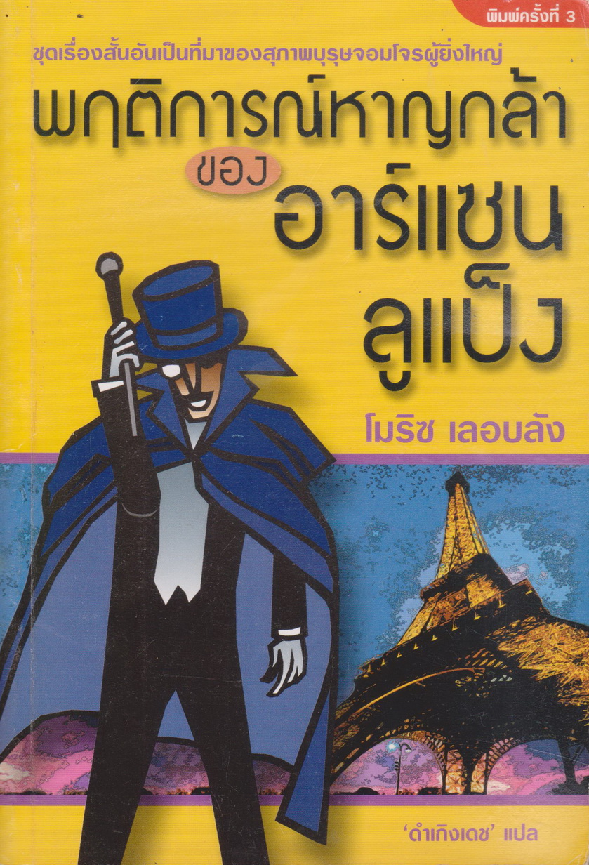 นิยาย พฤติการณ์หาญกล้าของ อาร์แซน ลูแป็ง ผู้เขียน โมริซ เลอบลัง แปลโดย ดำเกิงเดช