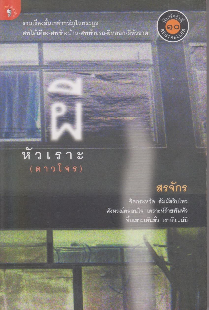รวมเรื่องสั้น ผีหัวเราะ ผู้เขียน สรจักร ศิริบริรักษ์