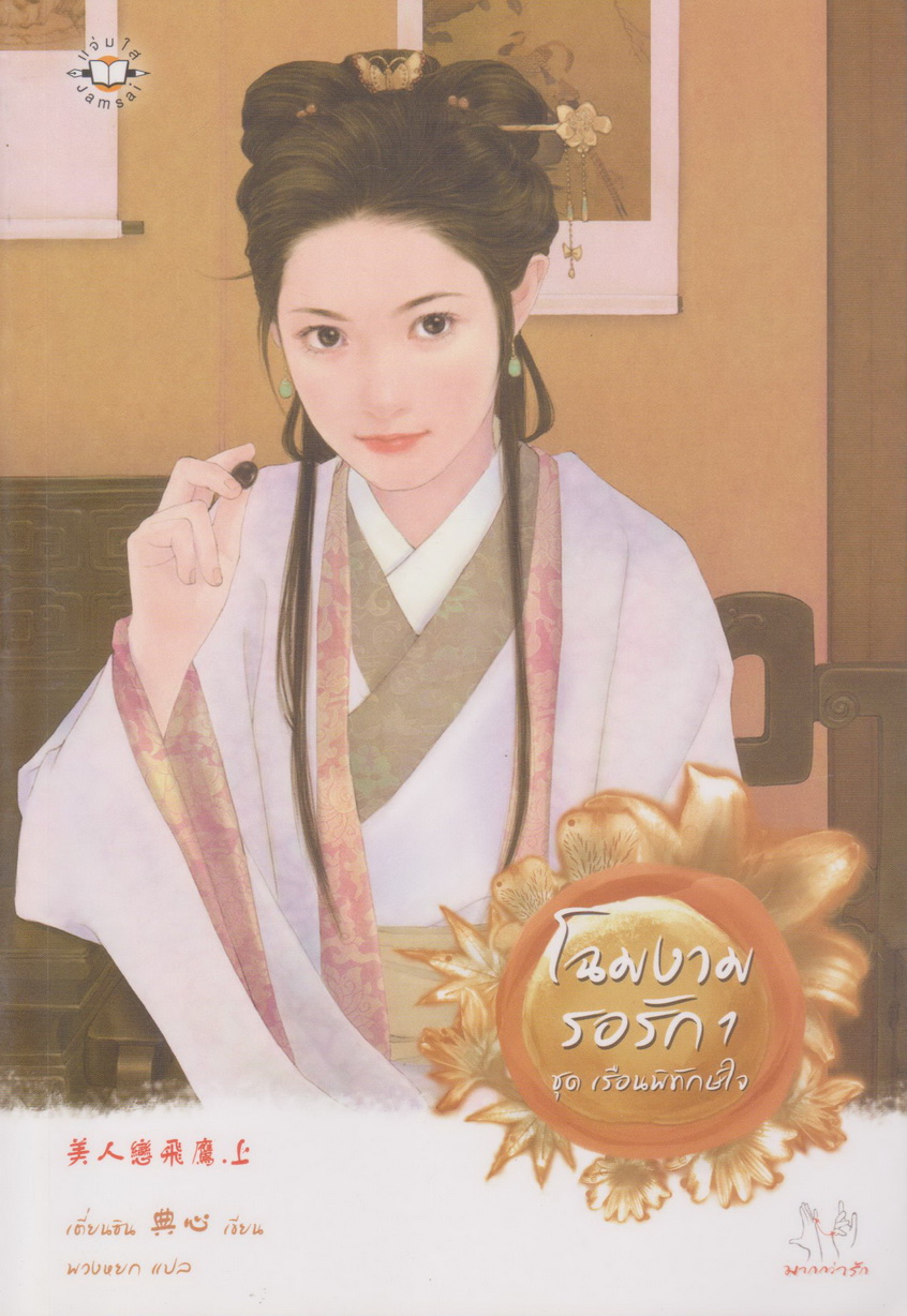 นิยายชุด เรือนพิทักษ์ใจ 6 เล่ม ขายยกชุด (เจ้าสาวมาเยือน คุณหนูในอุ้งมือ ฝาแฝดร้อยเล่ห์ พยัคฆ์สาวล่าหัวใจ โฉมงามรอรัก 1-2)