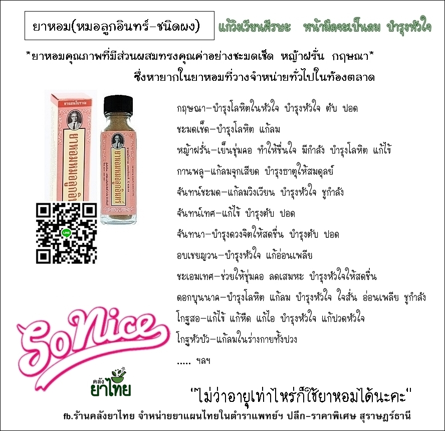 ยาหอมหมอลูกอินทร์(ผง-เม็ด) ยาหอมคุณภาพทรงคุณค่า