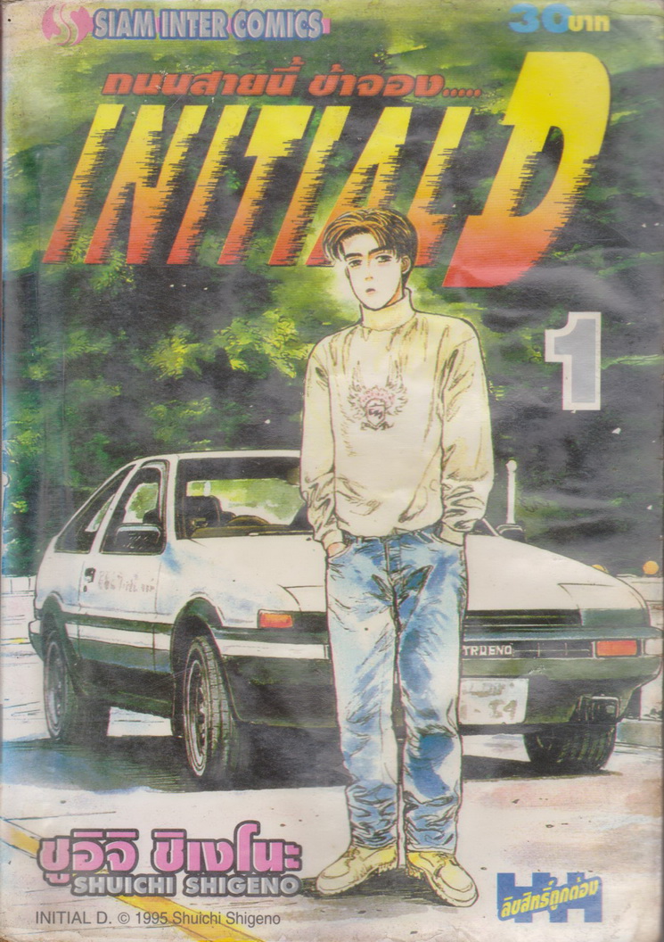หนังสือการ์ตูน (เช่า) Initial D ถนนสายนี้ข้าจอง เล่ม 1-22, 26-28 ยังไม่จบ (ขายยกชุด) ผู้เขียน ชูอิจิ ชิเงโนะ