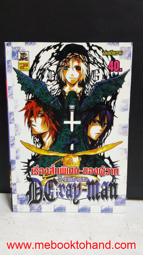 เรื่องสั้นพิเศษ ของผู้วาด ดีเกรย์แมน D.Gray-Man เล่มเดียวจบ