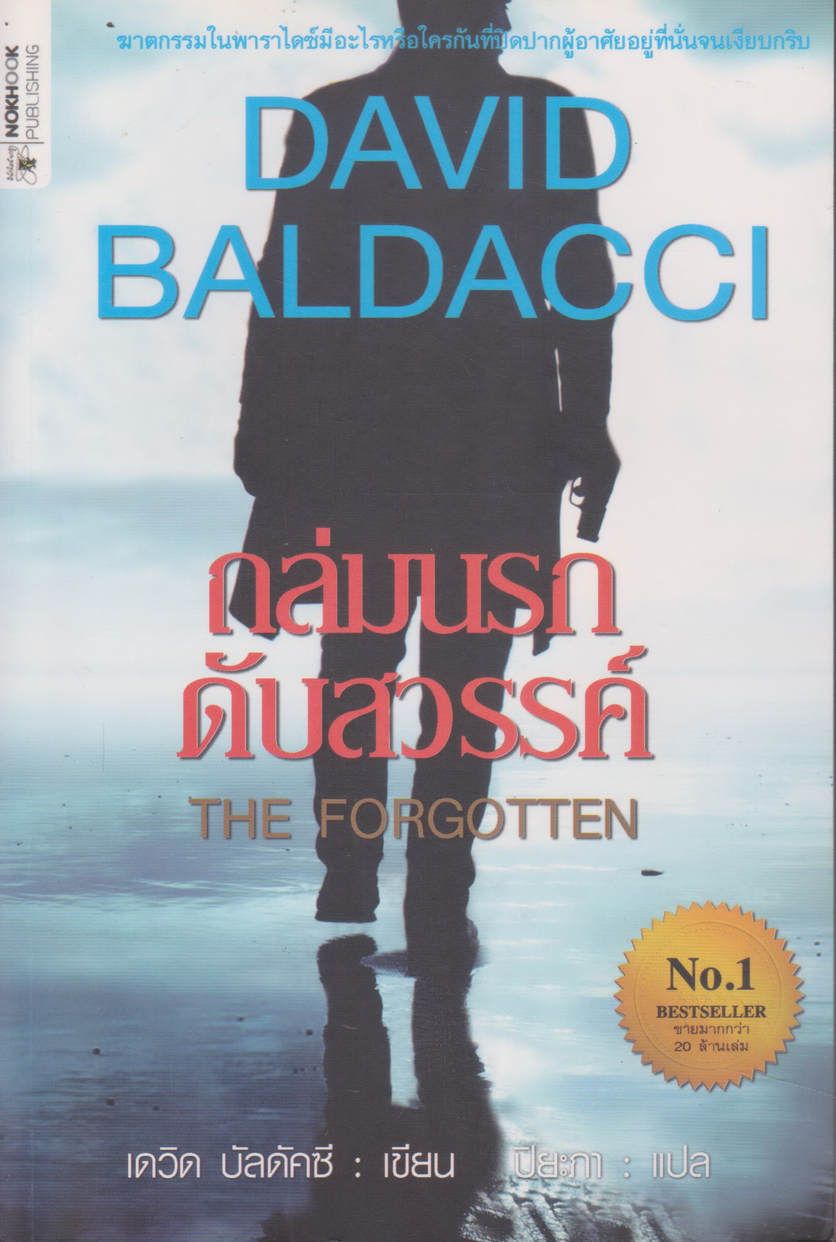 นิยายแปล The Forgotten ถล่มนรกดับสวรรค์ ผู้เขียน เดวิด บัลดัคซี